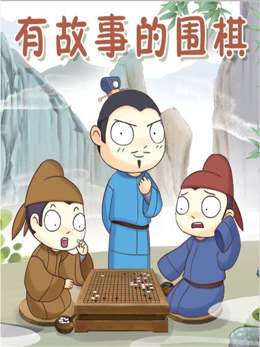 Title details for 有故事的围棋 by 新博棋院 - Available